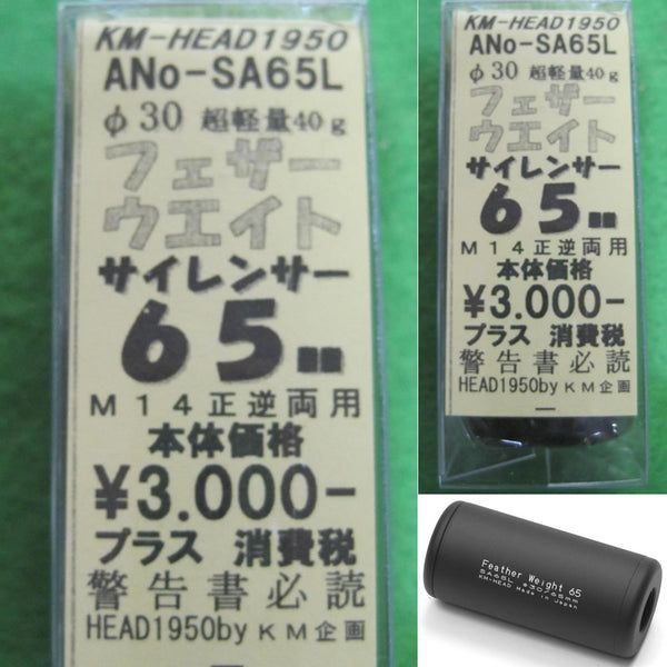 【新品】【お取り寄せ】[MIL]KM企画 30フェザーウェイトサイレンサー(65mm)(SA65L)(20150223)