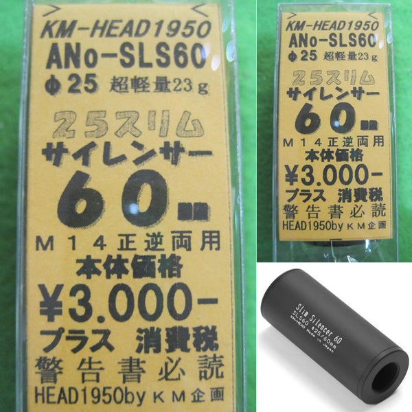 【新品】【お取り寄せ】[MIL]KM企画 25スリムサイレンサー(60mm)(SLS60)(20150223)