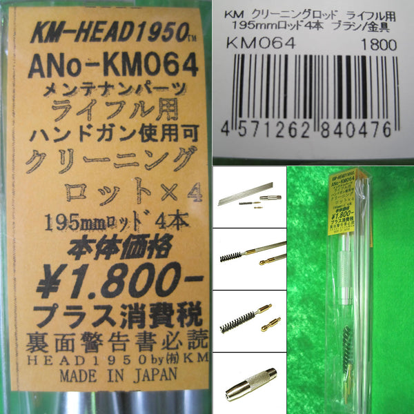 【新品即納】[MIL]KM企画 ライフル用 195mm×4 クリーニングロッドセット(KM064)(20111111)