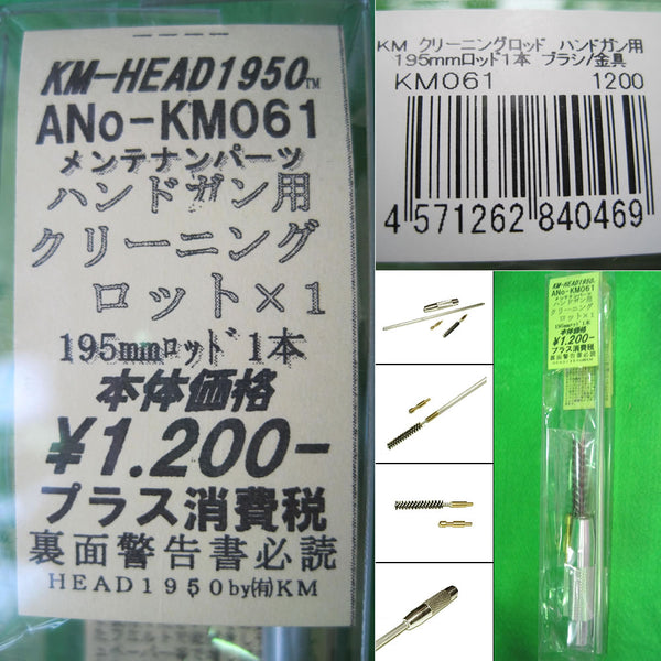 【新品即納】[MIL]KM企画 ハンドガン用 195mm×1 クリーニングロッドセット(KM061)(20111111)