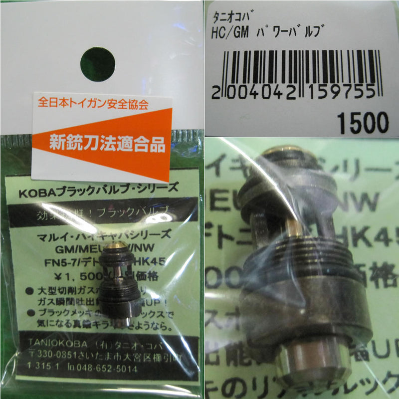 【新品】【お取り寄せ】[MIL]タニオコバ 東京マルイHC/GM用 パワーバルブ(20100627)