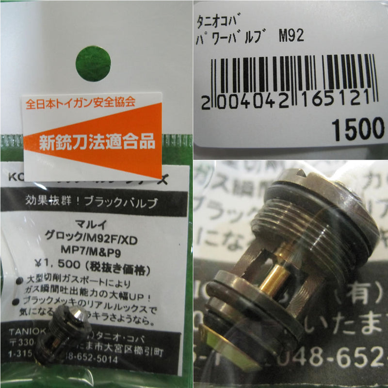 【新品】【お取り寄せ】[MIL]タニオコバ KOBAブラックバルブシリーズ 東京マルイ グロック/M92F/XD/MP7/M&P9用 パワーバルブ(20100627)