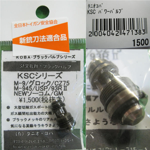 【新品】【お取り寄せ】[MIL]タニオコバ KSCシリーズ用 パワーバルブ(20100627)