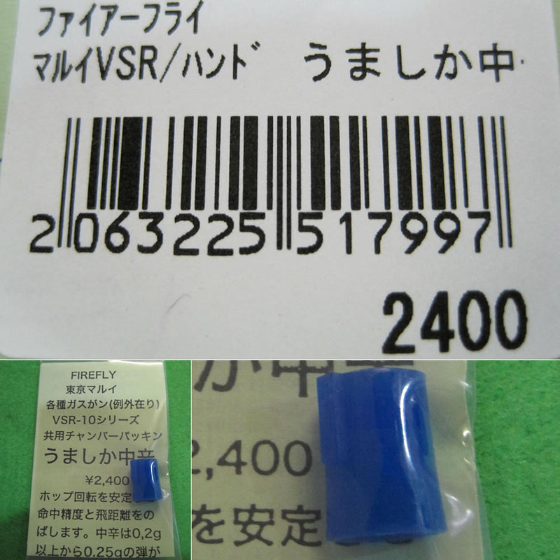 【新品】【お取り寄せ】[MIL]FIREFLY(ファイアフライ) 東京マルイ 各種ハンドガン/VSRシリーズ用 チャンバーパッキン うましか 中辛(20160423)