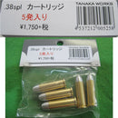 【新品】【お取り寄せ】[MIL]タナカ モデルガン用 .38spl カートリッジ 5発セット(20111230)