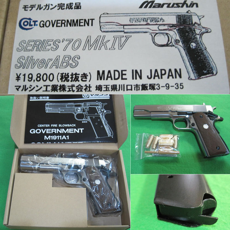 【新品即納】[MIL]マルシン工業 発火モデルガン コルト・ガバメント・シリーズ70・MkIV 完成品シルバーABS(20150116)