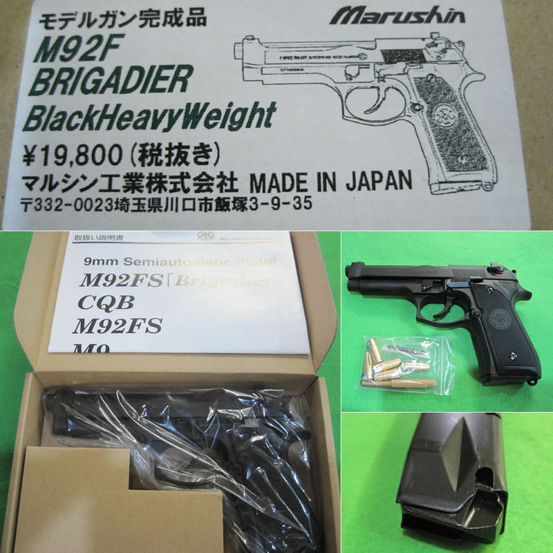 【新品】【お取り寄せ】[MIL]マルシン工業 発火モデルガン M92F・ブリガーディア 完成品マットブラックHW(20150116)