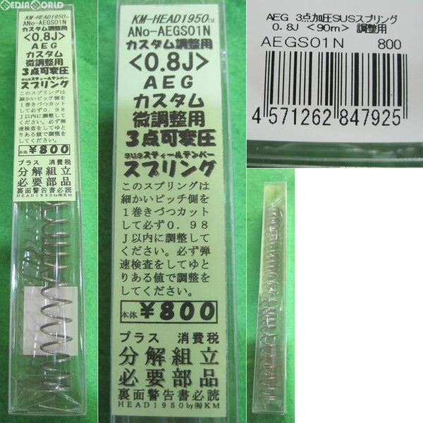 【新品】【お取り寄せ】[MIL]KM企画 東京マルイ AEG用 可変圧スプリング 0.8J(AEGS01N)(20130510)