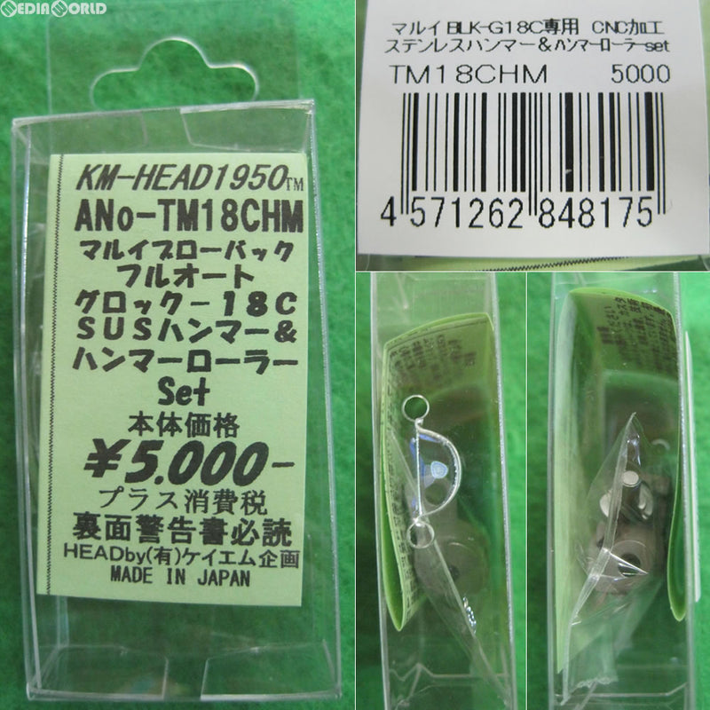 【新品即納】[MIL]KM企画 東京マルイ グロック G18C用 ステンレス製 強化ハンマー&ローラーセット(TM18CHM)(20130515)