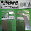 【新品即納】[MIL]ハートフォード(HWS) ガバメント・コマンダー用 ベルトクリップ 右 シルバー(20151031)