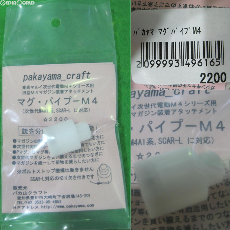 【新品即納】[MIL]パカ山クラフト 東京マルイ 次世代AEG M4 SOPMOD/SOCOM用 マグパイプ-M4(P-003)(20120125)