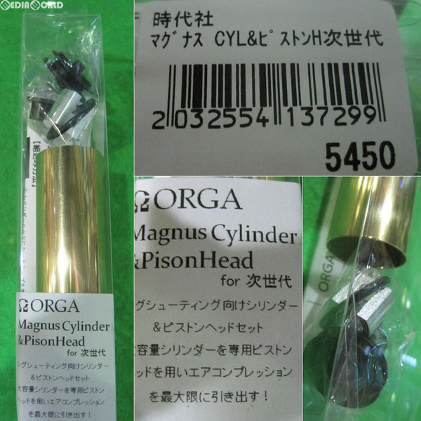 【新品即納】[MIL]ORGA AIRSOFT(オルガエアーソフト) MAGNUS(マグナス)シリンダーセット(シリンダー&専用ピストンヘッド) 次世代用(set02)(20160622)