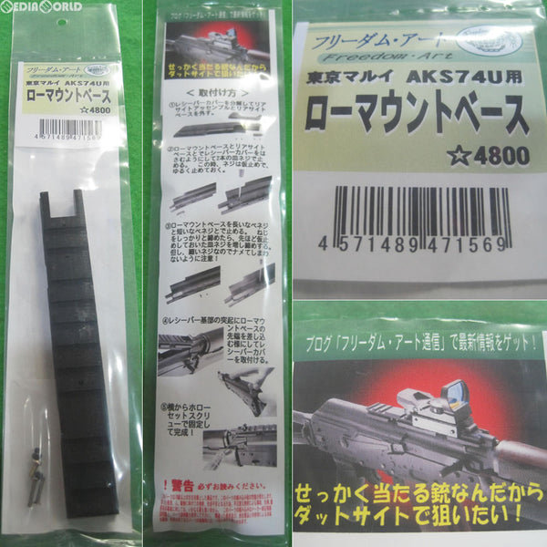 【新品】【お取り寄せ】[MIL]フリーダムアート 東京マルイ AKS74U用 ローマウントベース(20090601)