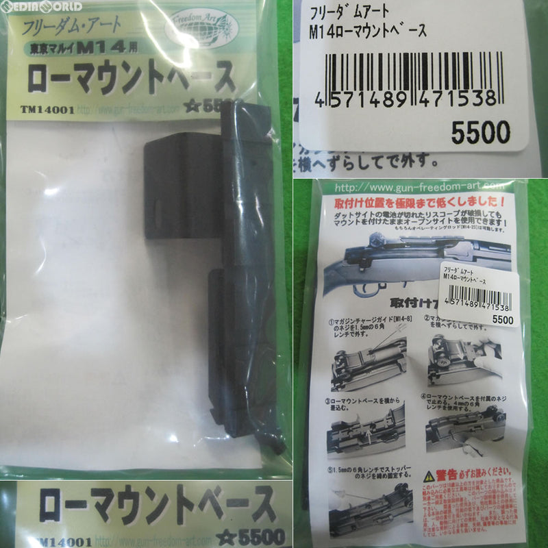 【新品即納】[MIL]フリーダムアート 東京マルイ M14用 ローマウントベース(20150509)