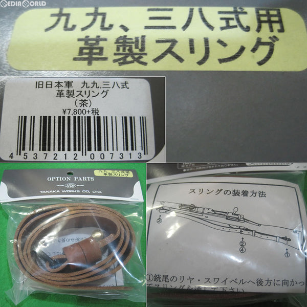 【新品即納】[MIL]タナカワークス 九九式、三八式用 革製スリング(茶)(20090924)