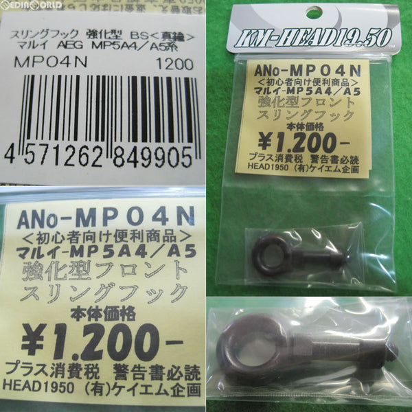 【新品即納】[MIL]KM企画 マルイ MP5A4・A5用 強化型フロントスリングフック(MP04N)(20140427)