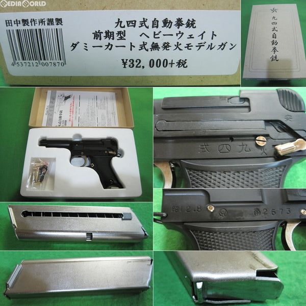 【新品即納】[MIL]タナカワークス ダミーカート式無発火モデルガン 九四式自動拳銃 前期型 HW(20161013)