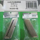 【新品即納】[MIL]タナカワークス 九四式自動拳銃用スペアマガジン(20161013)