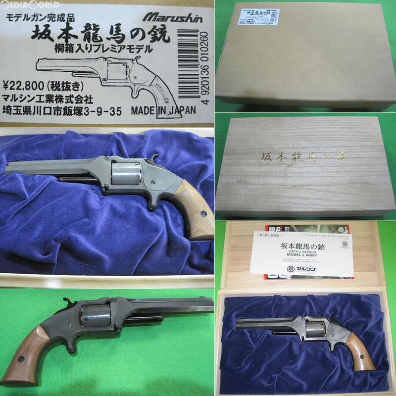 【新品即納】[MIL]マルシン工業 モデルガン 坂本龍馬の銃 S&W・モデル2アーミーエクセレントHW 桐箱入りプレミアモデル(20151028)