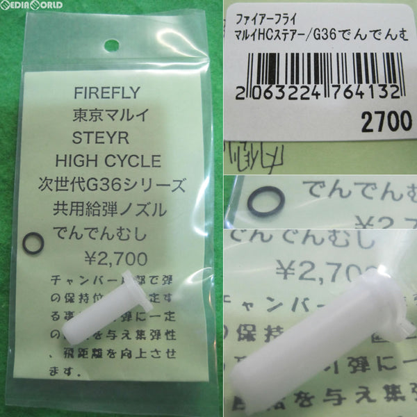 【新品即納】[MIL]FIREFLY(ファイアフライ) 東京マルイ ステアー ハイサイクル/次世代G36シリーズ共用給弾ノズル でんでんむし(20140123)