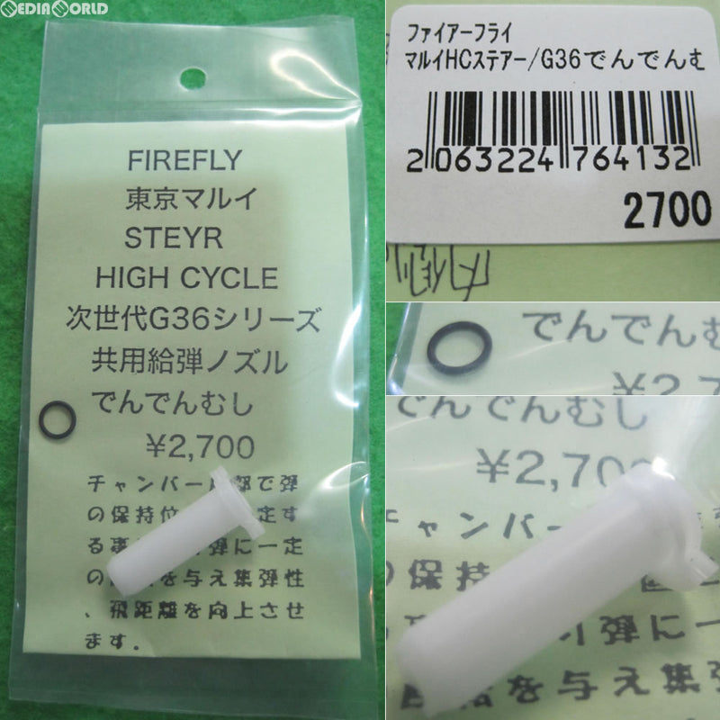 【新品】【お取り寄せ】[MIL]FIREFLY(ファイアフライ) 東京マルイ ステアー ハイサイクル/次世代G36シリーズ共用給弾ノズル でんでんむし(20140123)