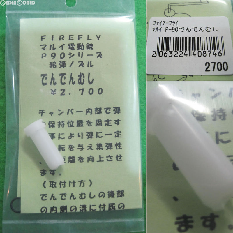 【新品】【お取り寄せ】[MIL]FIREFLY(ファイアフライ) 東京マルイ 電動銃P90シリーズ用給弾ノズル でんでんむし(20121005)