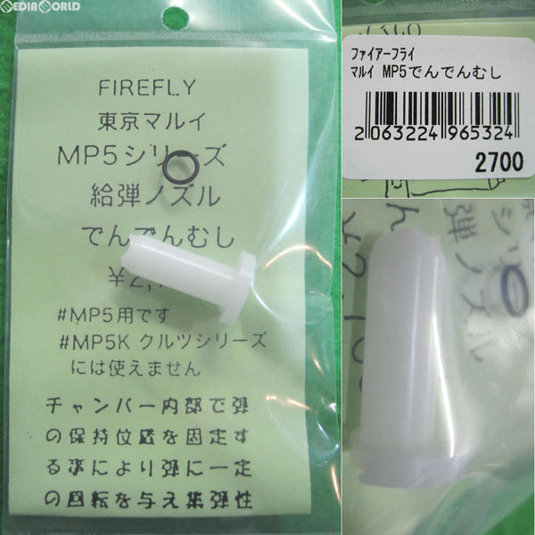 【新品】【お取り寄せ】[MIL]FIREFLY(ファイアフライ) 東京マルイ MP5シリーズ用給弾ノズル でんでんむし(20130503)