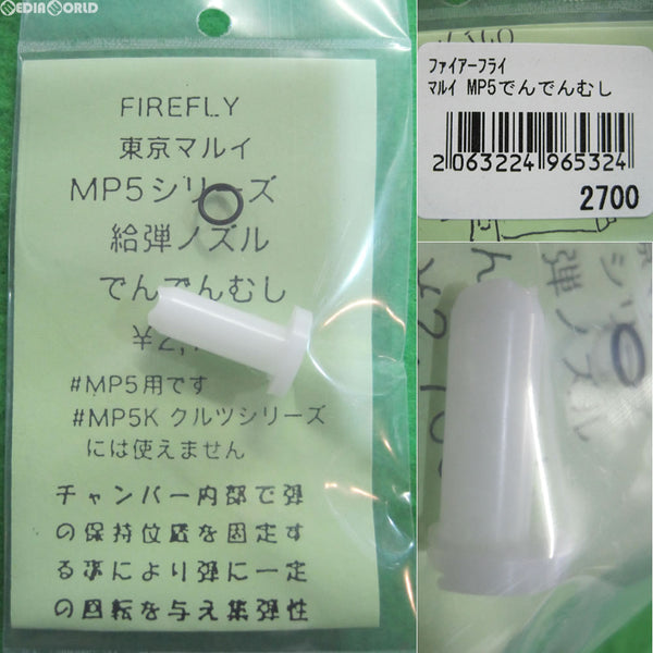 【新品即納】[MIL]FIREFLY(ファイアフライ) 東京マルイ MP5シリーズ用給弾ノズル でんでんむし(20130503)
