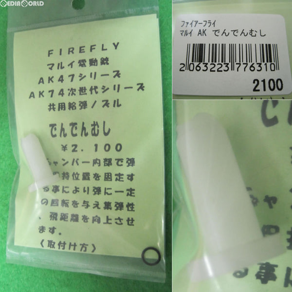 【新品】【お取り寄せ】[MIL]FIREFLY(ファイアフライ) 東京マルイ 電動銃AK47シリーズ/AK74次世代シリーズ共用給弾ノズル でんでんむし(20111217)