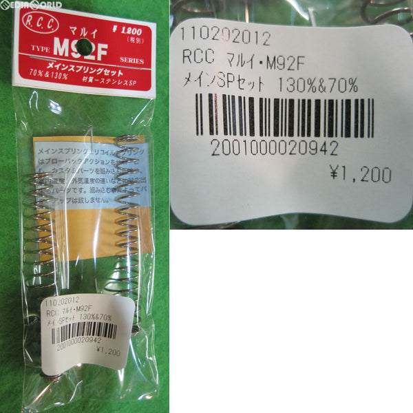 【新品即納】[MIL]R.C.C. 東京マルイ M92F用 メインスプリングセット(130%&70%)(20150930)