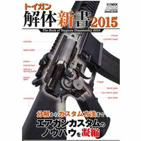 【新品即納】[MIL]ホビージャパン トイガン解体新書2015(書籍)(20150530)