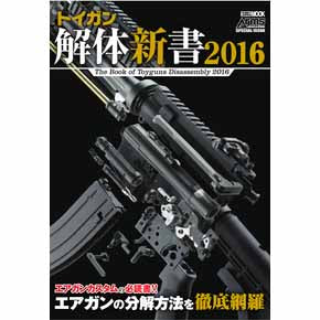 【新品即納】[MIL]ホビージャパン トイガン解体新書2016(書籍)(20160531)