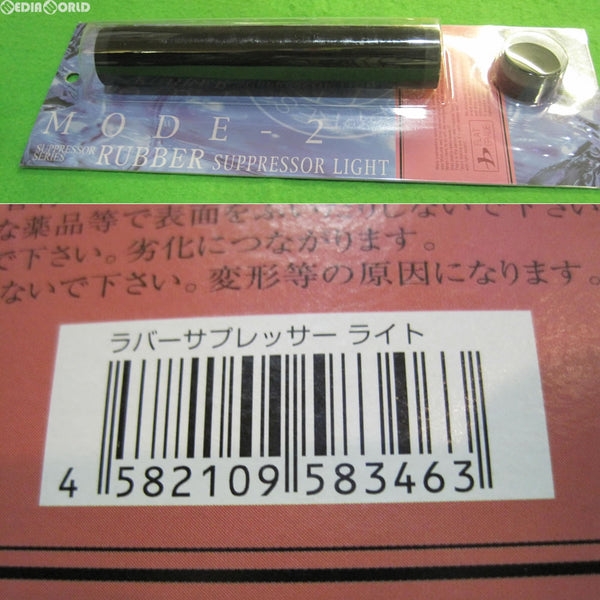 【新品】【お取り寄せ】[MIL]LayLax(ライラクス) MODE-2 ラバーサプレッサー ライト(20130630)