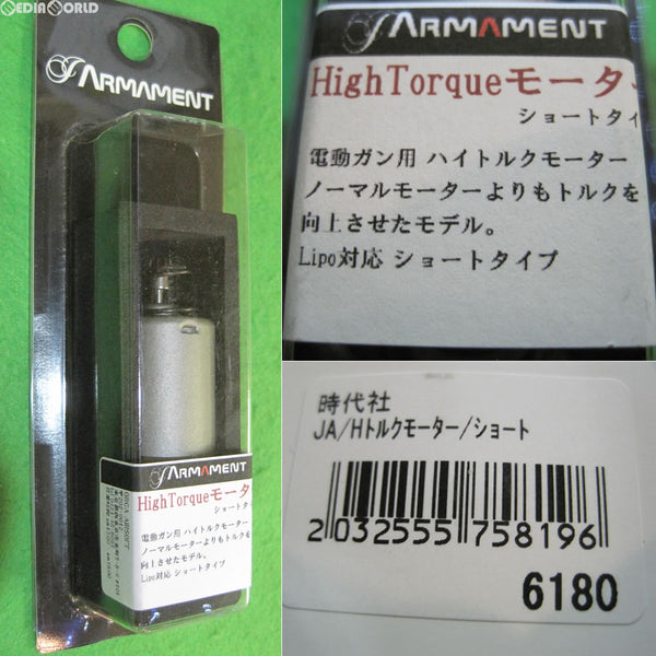 【新品即納】[MIL]J-Armament(ジェイ-アーマメント) ハイトルクモーター ショート(JA-HTM-S)(20150430)