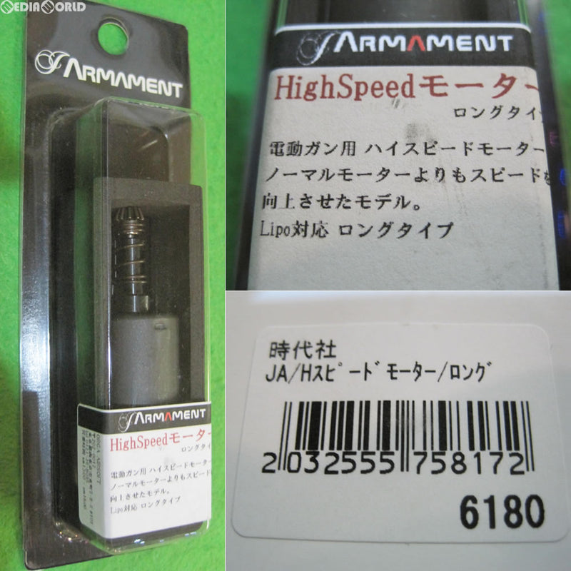 【新品即納】[MIL]J-Armament(ジェイ-アーマメント) ハイスピードモーター ロング(JA-HSM-L)(20150430)