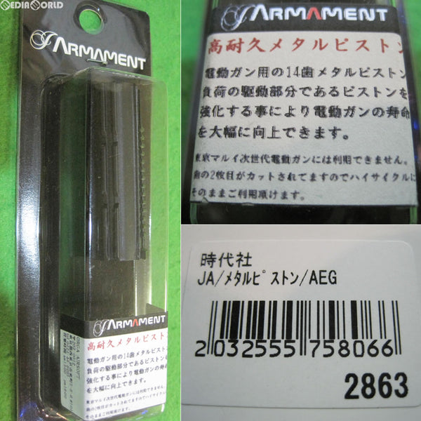 【新品即納】[MIL]J-Armament(ジェイ-アーマメント) 高耐久メタルピストン 14歯(JA-PISTON)(20150430)