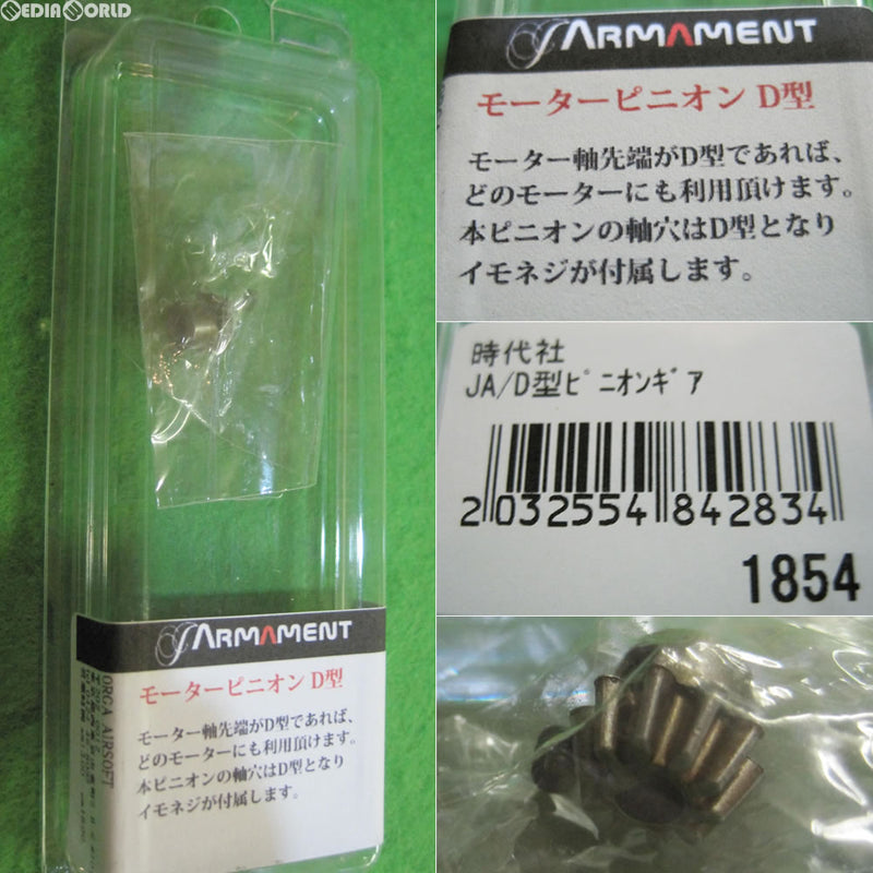 【新品即納】[MIL]J-Armament(ジェイ-アーマメント) モーターピニオン D型(JA-MP)(20150430)