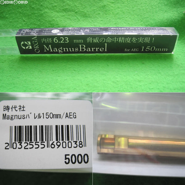 【新品即納】[MIL]ORGA AIRSOFT(オルガエアーソフト) Magnusバレル(マグナスバレル) 6.23mm 電動ガン用 150mm(ORGA-MB150)(20110915)