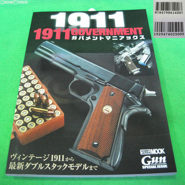 【新品即納】[MIL]ホビージャパン 1911 GOVERNMENT ガバメントマニアックス(書籍)(20170310)