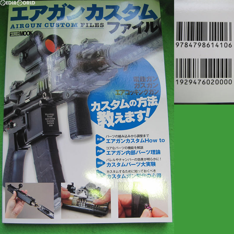 【新品即納】[MIL]ホビージャパン エアガンカスタムファイル(書籍)(20170318)