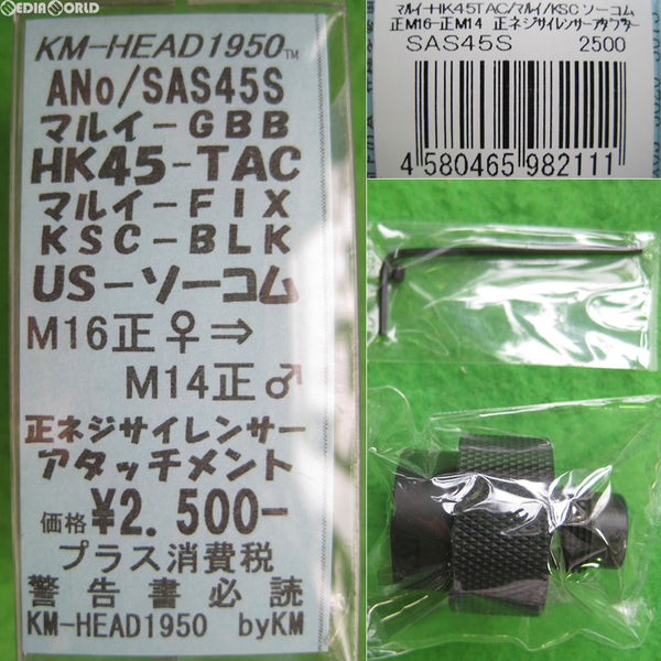 【新品即納】[MIL]KM企画 マルイ BLK HK45TAC/KSC BLK SOCOM/マルイ フィクスド SOCOM共用 サイレンサーアダプター 正ネジ仕様(SAS45S)(20170310)