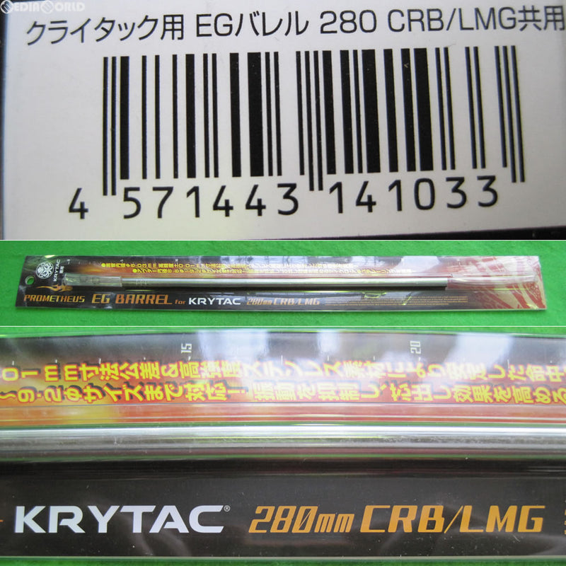 【新品即納】[MIL]LayLax(ライラクス) プロメテウス・KRYTAC電動ガン専用インナーバレル EGバレル 280mm/CRB・LMG共用(20160927)