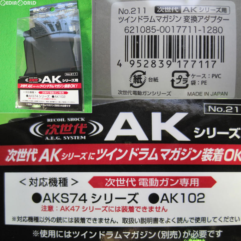 【新品】【お取り寄せ】[MIL]東京マルイ ツインドラムマガジン用変換アダプター 次世代AKシリーズ用(20170406)