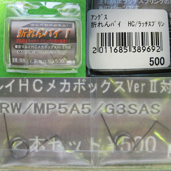 【新品即納】[MIL]アングス 東京マルイ メカボックスVer.2用 逆転防止ラッチスプリング 折れんバイ(20151213)