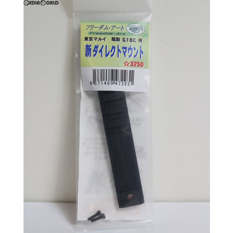 【新品】【お取り寄せ】[MIL]フリーダムアート 東京マルイ 電動ハンドガン G18C用 新ダイレクトマウント(20170623)