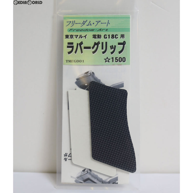 【新品即納】[MIL]フリーダムアート 東京マルイ 電動ハンドガン G18C用 ラバーグリップ(20170623)