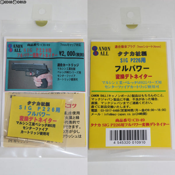 【新品即納】[MIL]マイクロアートコレクション・ジャパン キャノンボール CB49 タナカ製SIG P226用 フルパワー変換デトネイター(20170628)