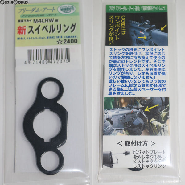 【新品】【お取り寄せ】[MIL]フリーダムアート 東京マルイ 電動ガン M4CRW用 新スイベルリング(20150831)