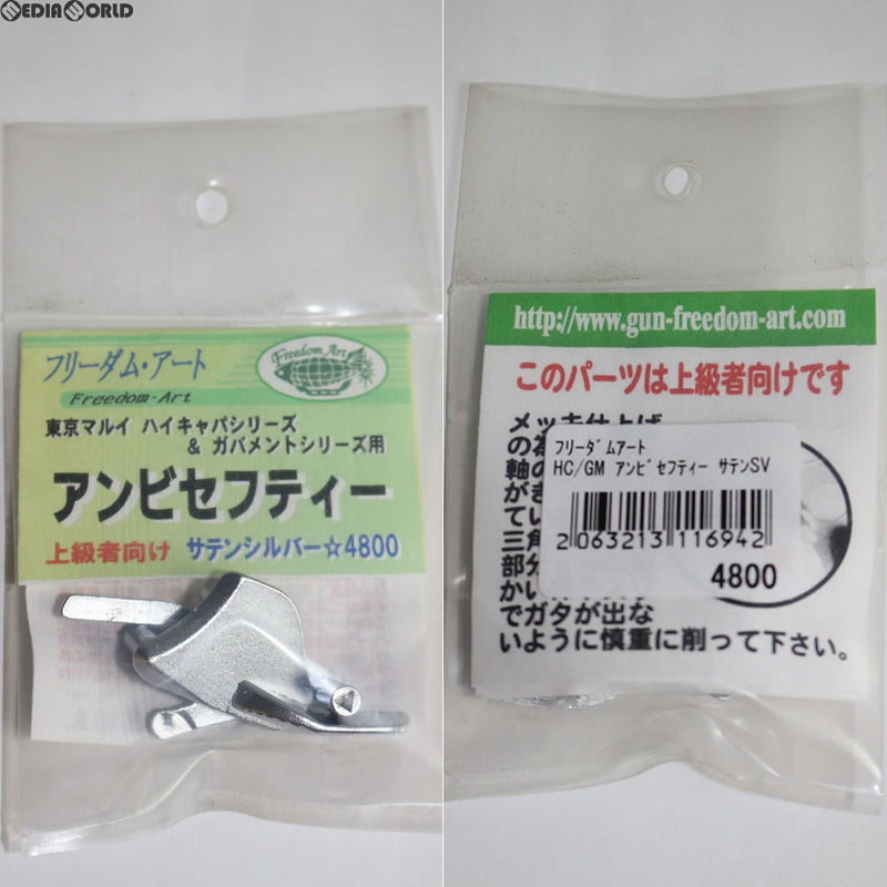 【新品即納】[MIL]フリーダムアート 東京マルイ ハイキャパシリーズ&ガバメントシリーズ用 アンビセフティー サテンシルバー(20170623)