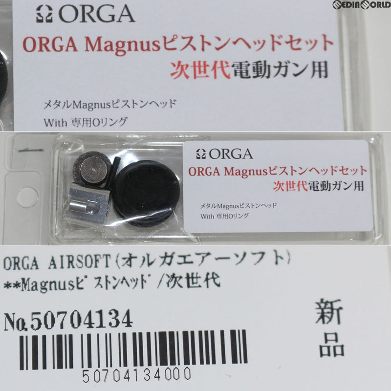 【新品即納】[MIL]ORGA AIRSOFT(オルガエアーソフト) ORGA Magnusピストンヘッドセット(マグナスピストンヘッドセット) 次世代電動ガン用(ORGA-MPHN)(20170712)